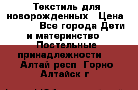 Текстиль для новорожденных › Цена ­ 1 500 - Все города Дети и материнство » Постельные принадлежности   . Алтай респ.,Горно-Алтайск г.